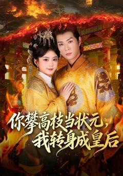 免费在线观看完整版短剧《你攀高枝当状元，我转身成皇后》