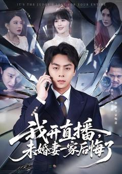 免费在线观看完整版短剧《我开直播，未婚妻一家后悔了》