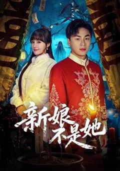 新娘不是她