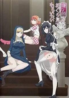 摆出讨厌的表情露出胖次