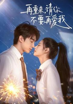 再重来，请你不要再爱我
