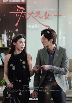 免费在线观看完整版短剧《哥是大美女》