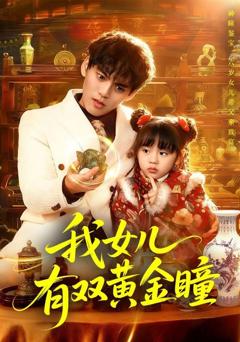 免费在线观看完整版短剧《我女儿有双黄金瞳》
