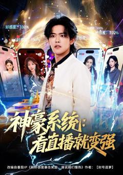免费在线观看完整版短剧《神豪系统：看直播就变强》