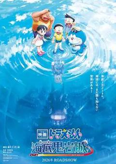 哆啦A梦：新·大雄的海底鬼岩城（预告片）