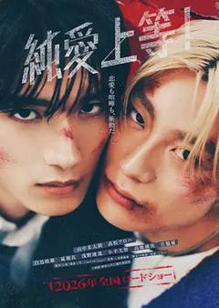 纯爱上等！（预告片）