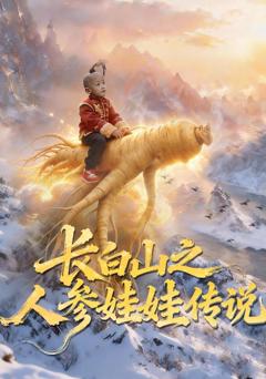 长白山之人参娃娃传说