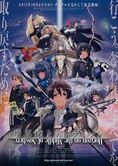 境界线上的地平线第二季