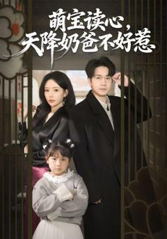 免费在线观看完整版短剧《萌宝读心，天降奶爸不好惹》