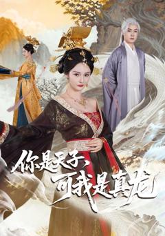 免费在线观看完整版短剧《你是天子，可我是真龙》