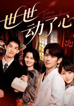 免费在线观看完整版短剧《世世动了心》