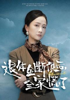 免费在线观看完整版短剧《退休金断供之后，全家慌了》