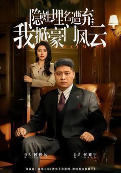 免费在线观看完整版短剧《隐姓埋名遭弃，我掀豪门风云》