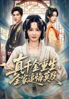 免费在线观看完整版短剧《真千金重生，全家追悔莫及》
