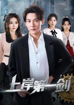 上岸第一剑