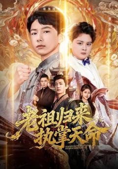 老祖归来，执掌天命