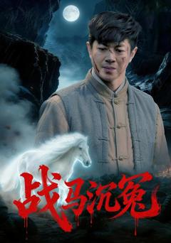 免费在线观看完整版短剧《战马沉冤》