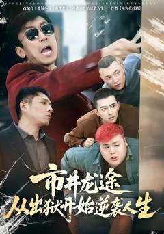 免费在线观看完整版短剧《市井龙途从出狱开始逆袭人生》