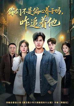 免费在线观看完整版短剧《你们不是偏心养子吗，咋追着他》