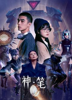 神·笔