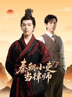 秦朝小吏当律师