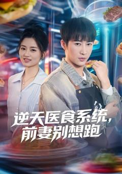 免费在线观看完整版短剧《逆天医食系统，前妻别想跑》