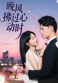 免费在线观看完整版短剧《晚风拂过心动时》