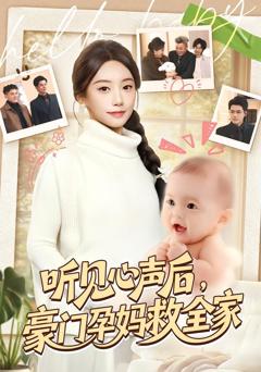 免费在线观看完整版短剧《听见心声后，豪门孕妈救全家》