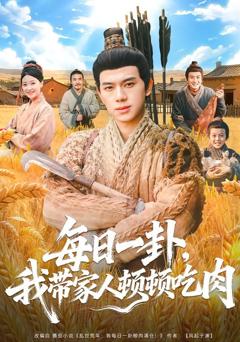 免费在线观看完整版短剧《每日一卦，我带家人顿顿吃肉》