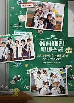 免费在线观看《请回答高中》