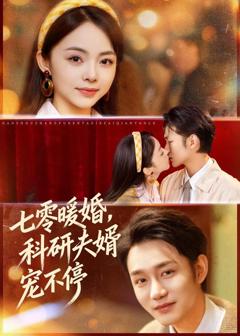 免费在线观看完整版短剧《七零暖婚，科研夫婿宠不停》