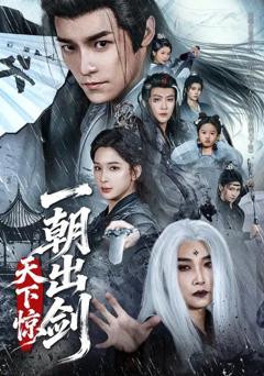 免费在线观看完整版短剧《一朝出剑天下惊》