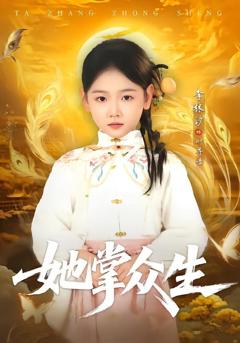 免费在线观看完整版短剧《她掌众生》