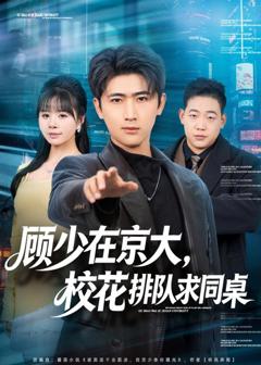 免费在线观看完整版短剧《顾少在京大，校花排队求同桌》