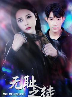 免费在线观看完整版短剧《无耻之徒》