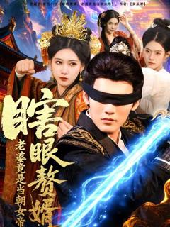 免费在线观看完整版短剧《瞎眼赘婿，老婆竟是当朝女帝》