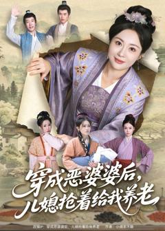 免费在线观看完整版短剧《穿成恶婆婆后，儿媳抢着给我养老》