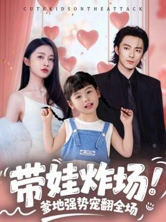 免费在线观看完整版短剧《带娃炸场：爹地强势宠翻全场》