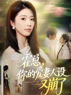 免费在线观看完整版短剧《霍总，你的爱妻人设又崩了》