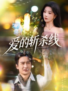 免费在线观看完整版短剧《爱的斩杀线》