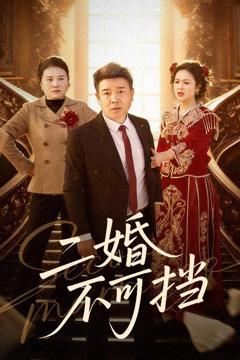 免费在线观看完整版短剧《二婚不可挡》