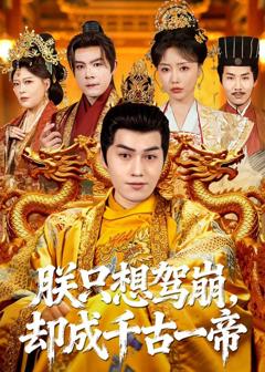 免费在线观看完整版短剧《朕只想驾崩，却成千古一帝》