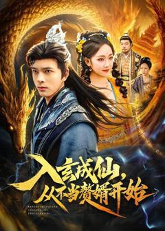 入玄成仙，从不当赘婿开始