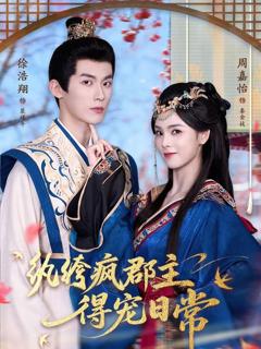 免费在线观看完整版短剧《纨绔疯郡主得宠日常》