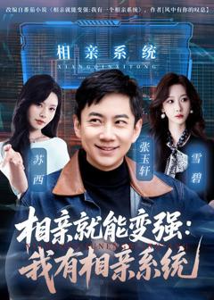 免费在线观看完整版短剧《相亲就能变强：我有相亲系统》