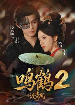 免费在线观看完整版短剧《鸣鹤2：渡青风》