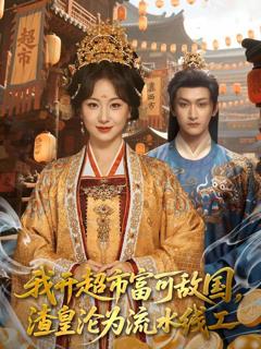 免费在线观看完整版短剧《我开超市富可敌国，渣皇沦为流水线工》