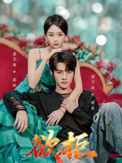 免费在线观看完整版短剧《欲拒》