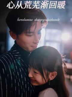 免费在线观看完整版短剧《心从荒芜渐回暖》