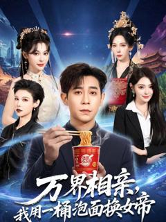 免费在线观看完整版短剧《万界相亲，我用一桶泡面换女帝》